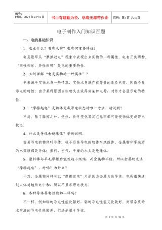 电子制作入门知识百题