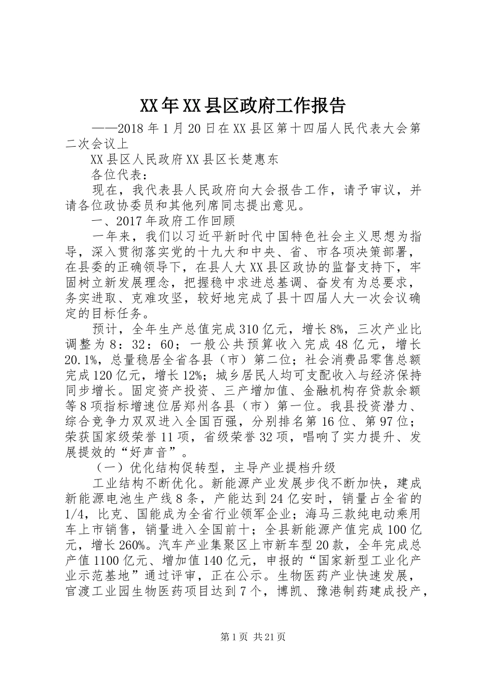 XX年XX县区政府工作报告 (44)_第1页