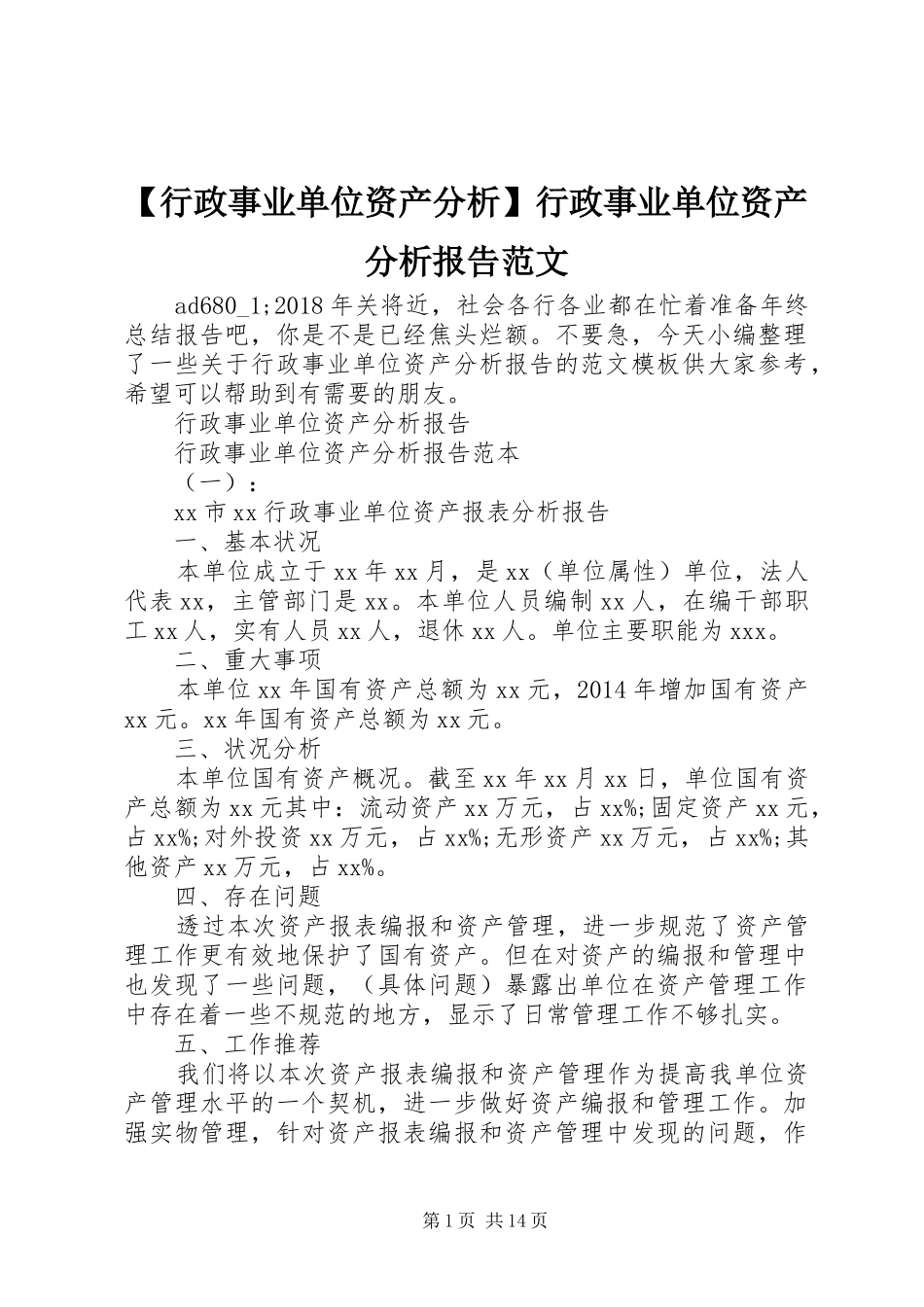 【行政事业单位资产分析】行政事业单位资产分析报告范文_第1页