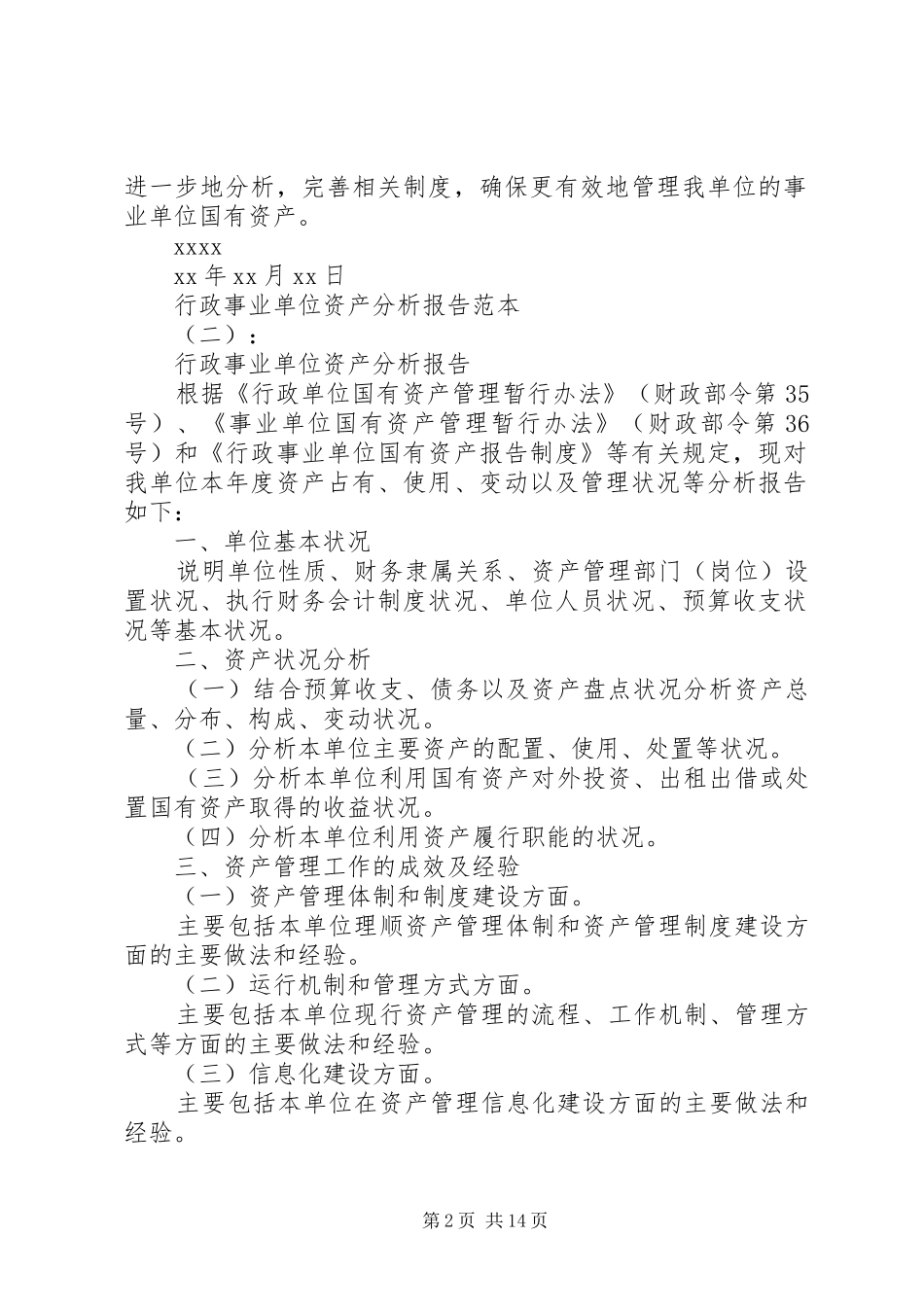 【行政事业单位资产分析】行政事业单位资产分析报告范文_第2页