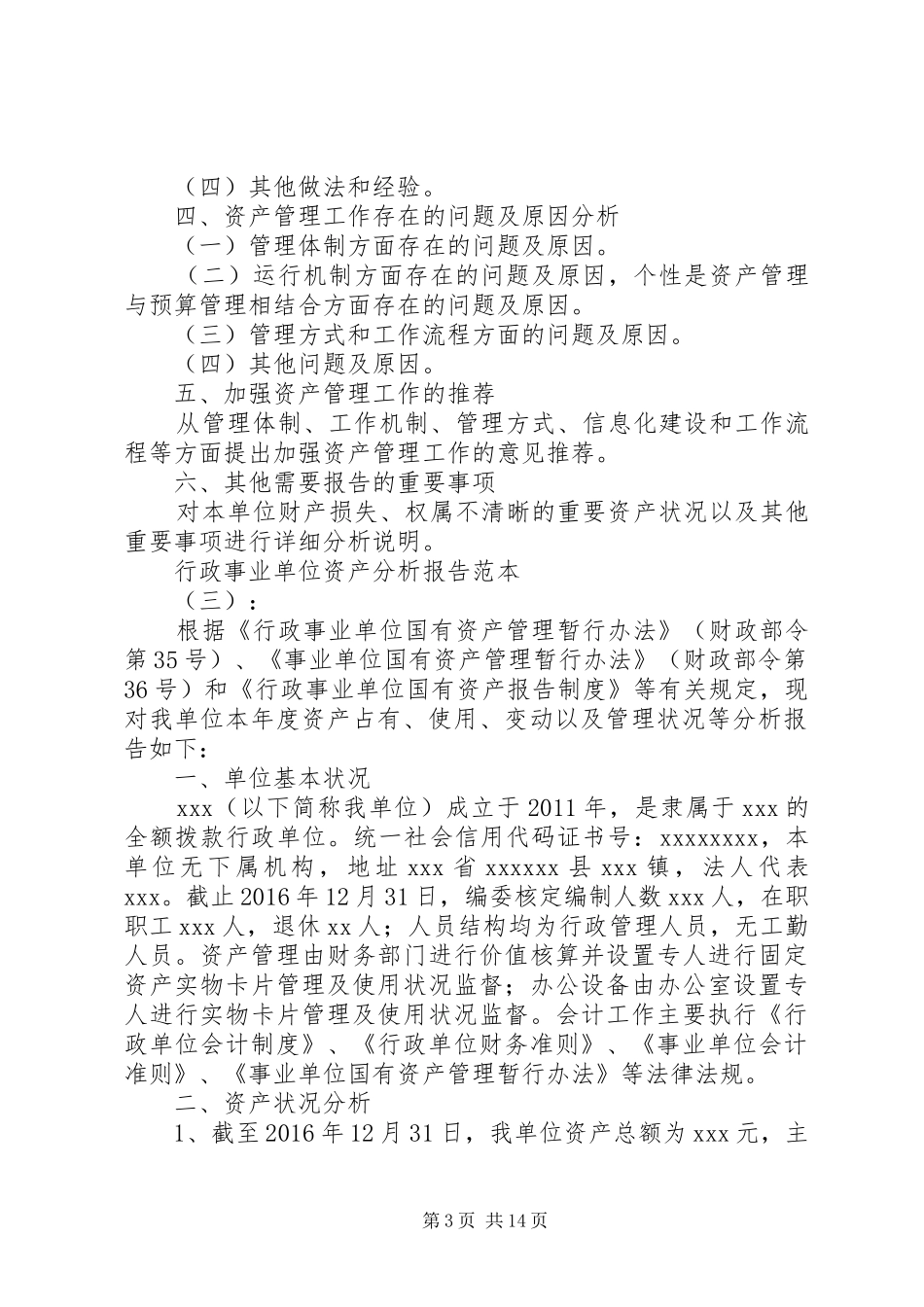 【行政事业单位资产分析】行政事业单位资产分析报告范文_第3页