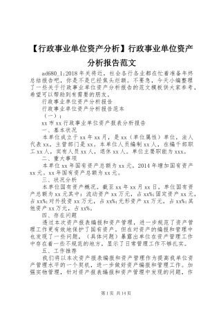 【行政事业单位资产分析】行政事业单位资产分析报告范文