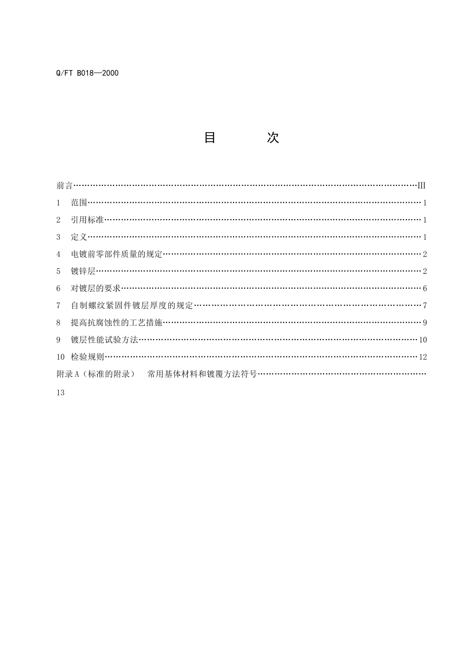 车辆和农业装备零部件电镀锌层技术条件_第2页