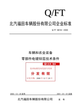 车辆和农业装备零部件电镀锌层技术条件