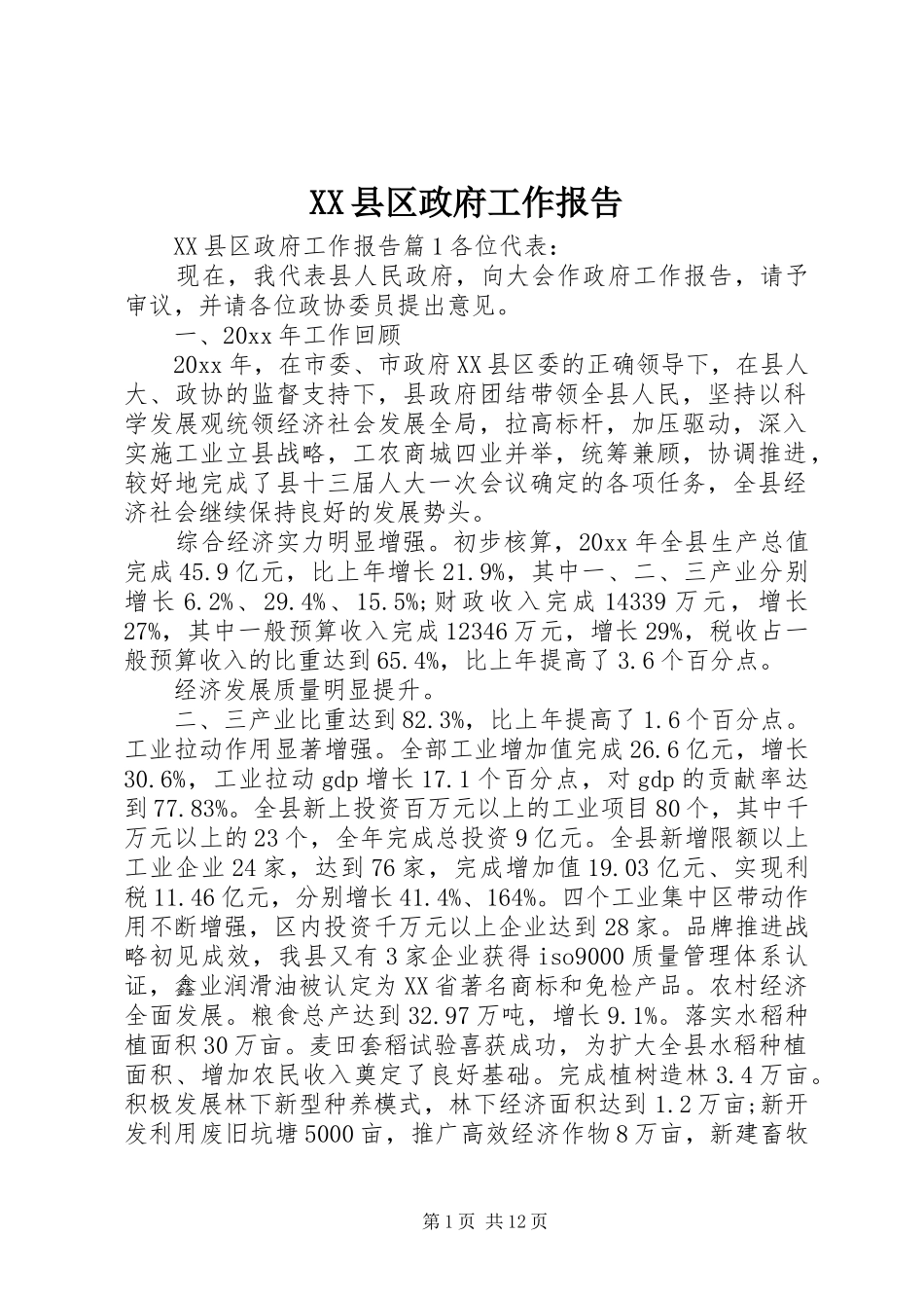 XX县区政府工作报告 (42)_第1页