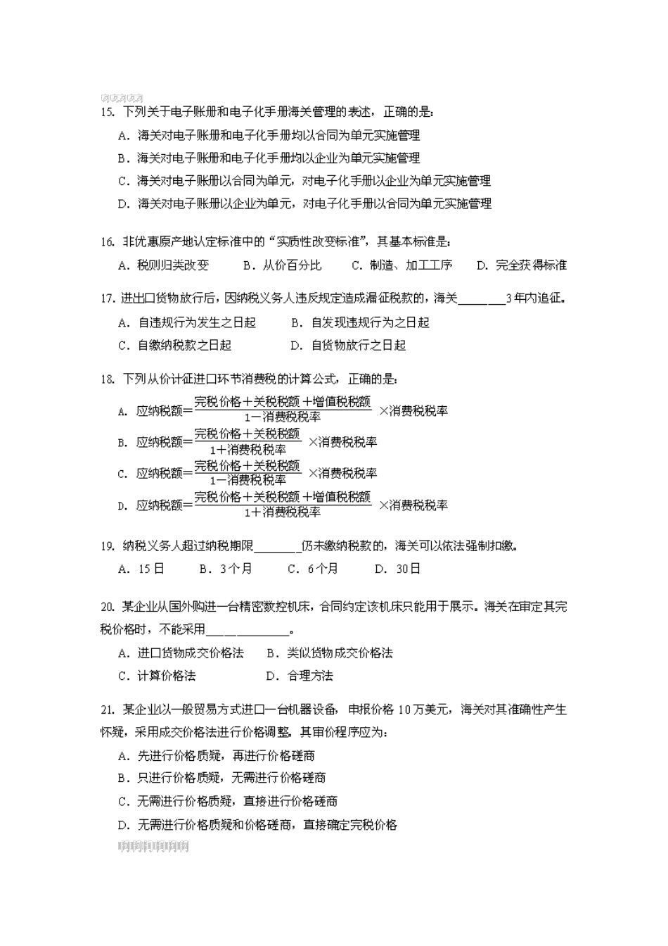 某某年报关员资格考试试题及答案(官方版)_第3页