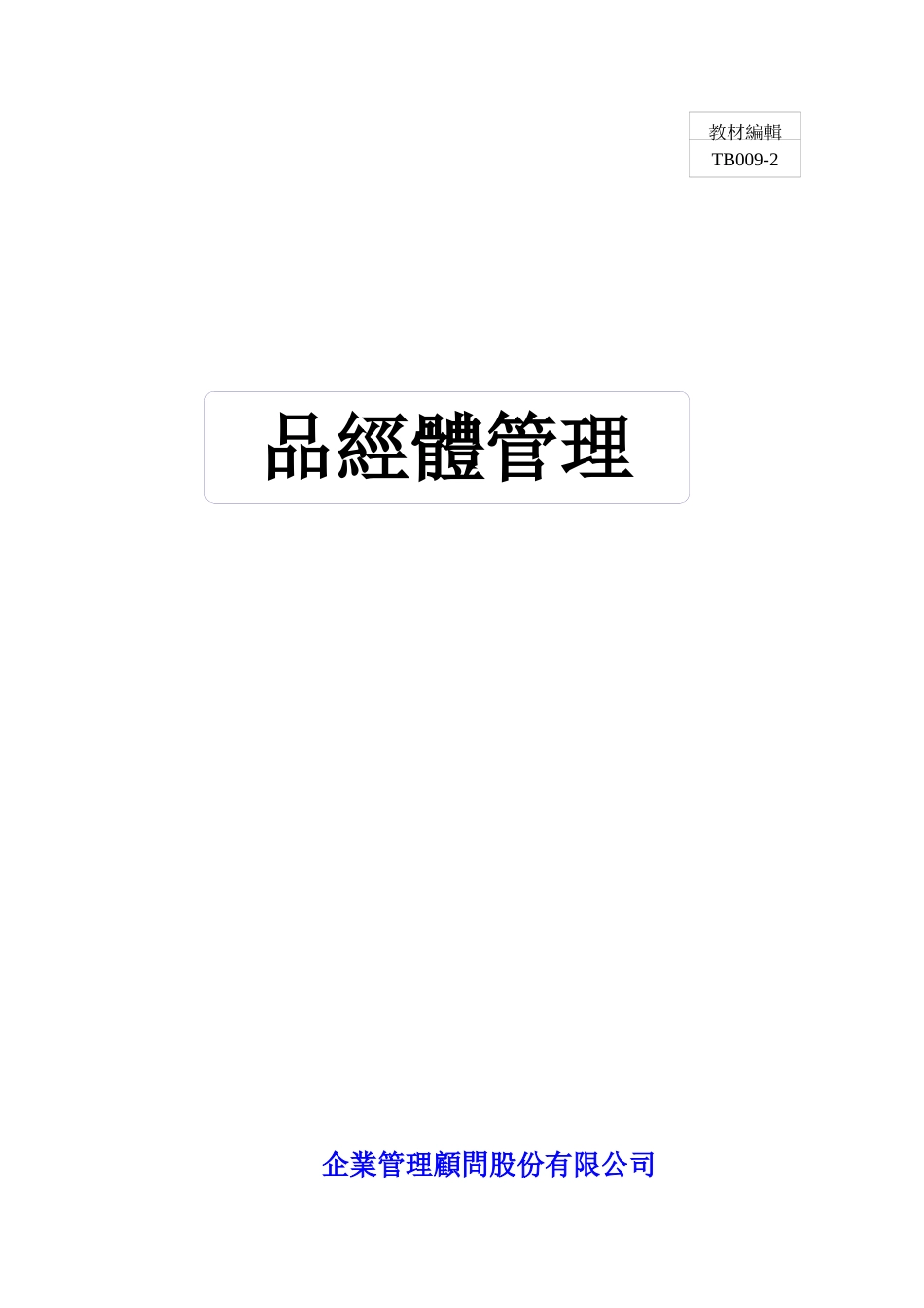 品质经营体系管理_第1页
