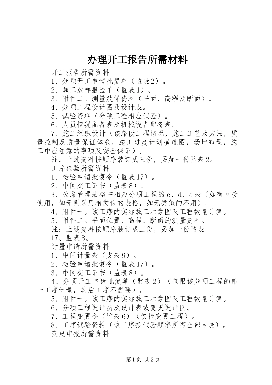 办理开工报告所需材料_第1页
