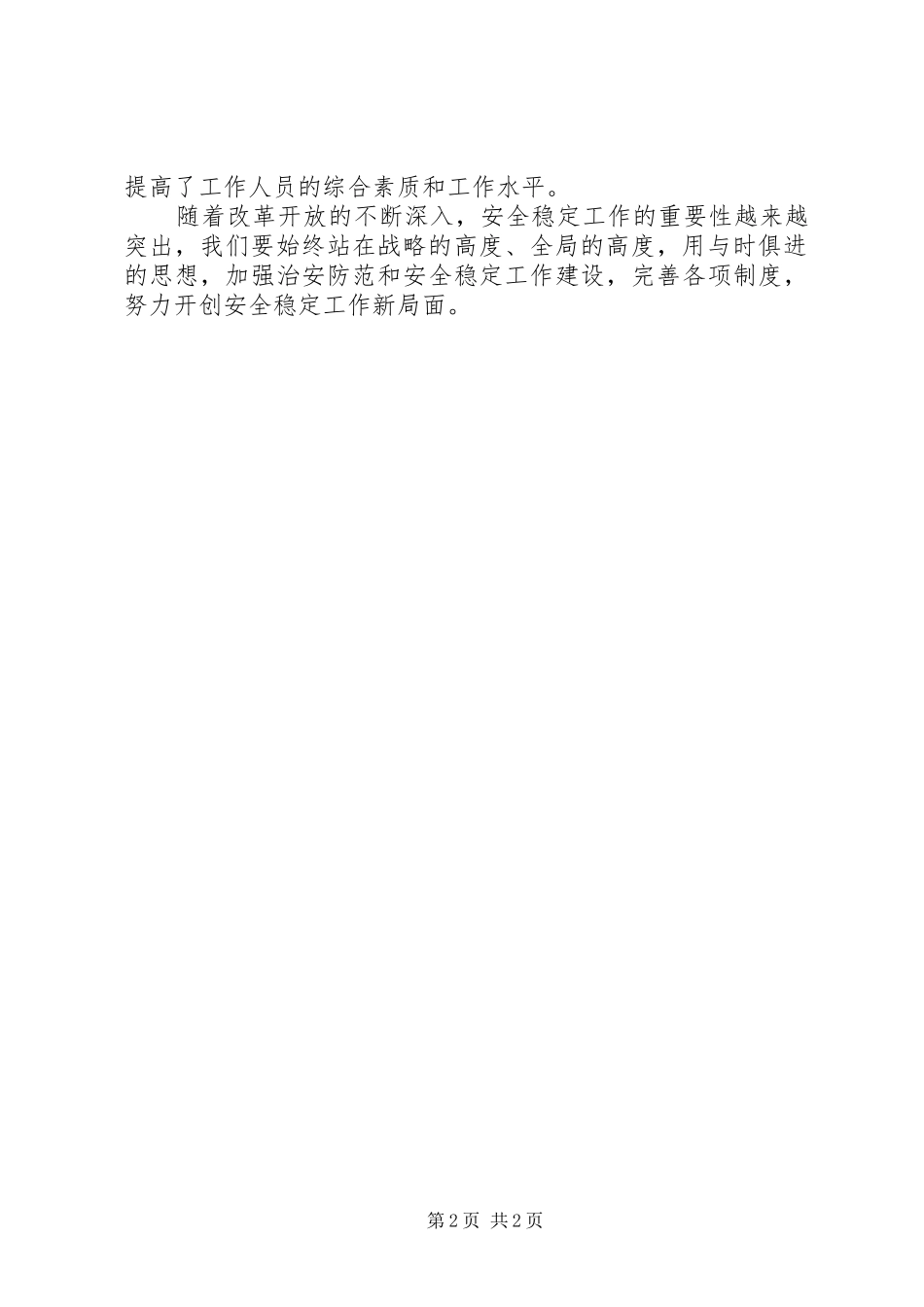 安全维稳工作自查报告[范文]_第2页