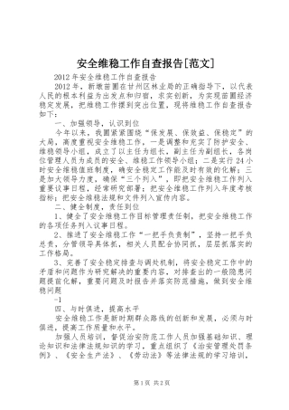 安全维稳工作自查报告[范文]