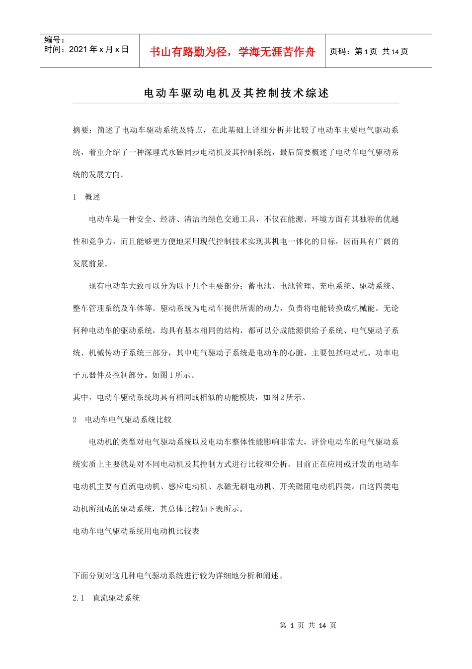 电动车驱动电机及其控制技术综述_第1页