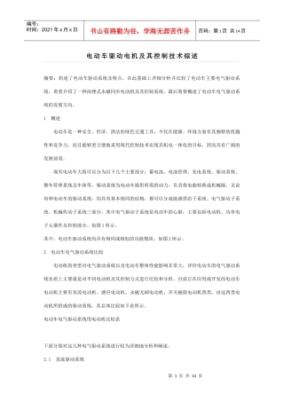 电动车驱动电机及其控制技术综述