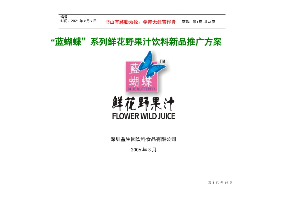 蓝蝴蝶系列鲜花野果汁饮料新品推广方案_第1页