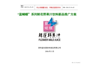 蓝蝴蝶系列鲜花野果汁饮料新品推广方案