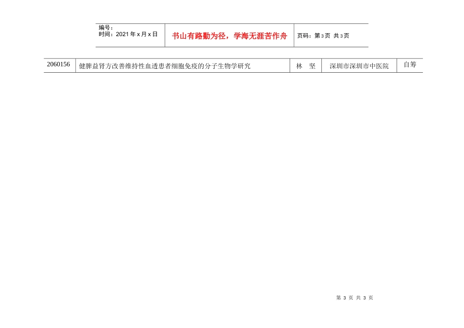 申报二年广东省中医药科研课题一览表_第3页