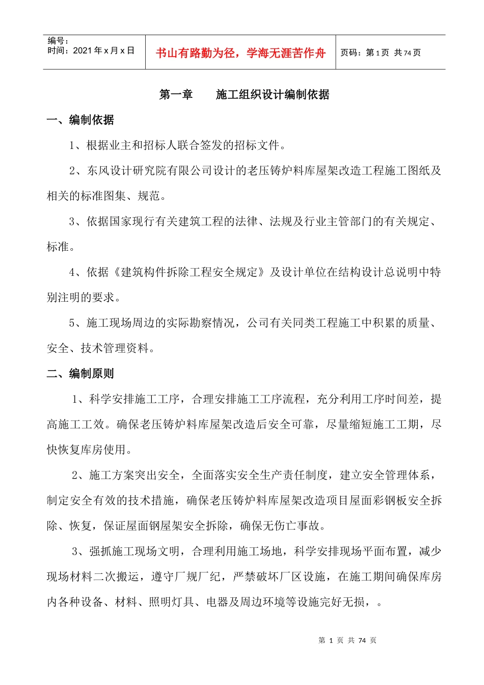 老压铸炉料库屋架改造工程施工组织设计_第1页