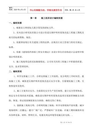 老压铸炉料库屋架改造工程施工组织设计