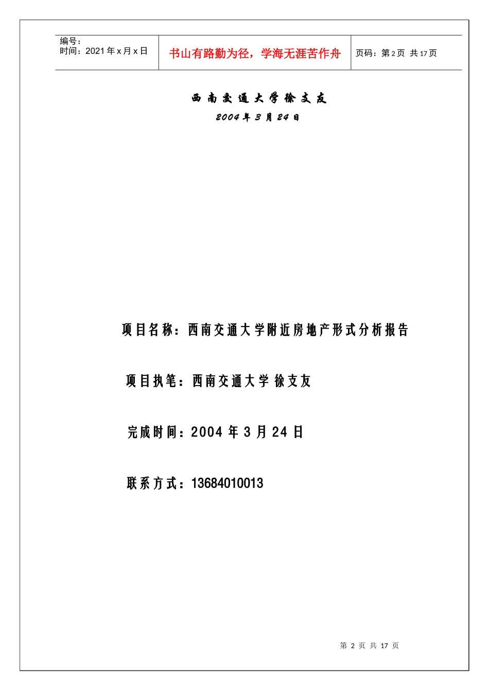 西南交通大学附近房地产形式分析报告_第2页