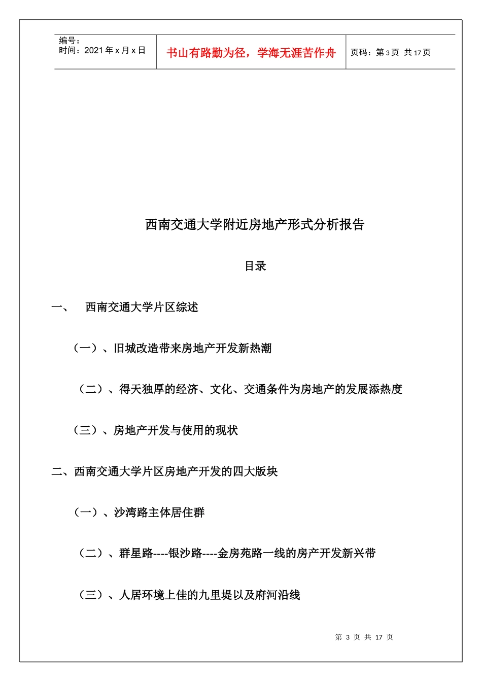 西南交通大学附近房地产形式分析报告_第3页