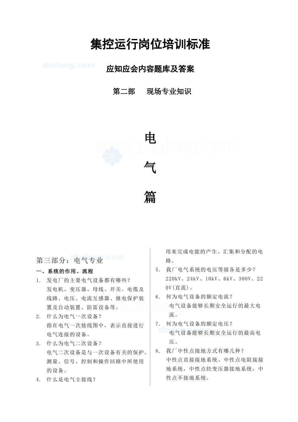 集控运行岗位培训现场基础知识电气篇(二)_secret_第1页