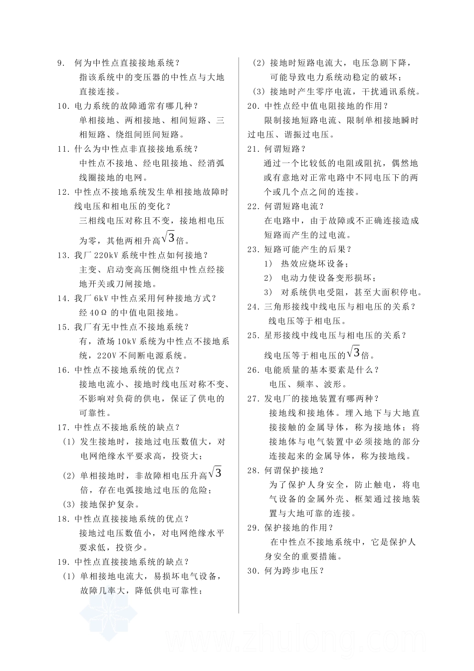 集控运行岗位培训现场基础知识电气篇(二)_secret_第2页