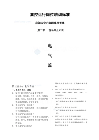 集控运行岗位培训现场基础知识电气篇(二)_secret
