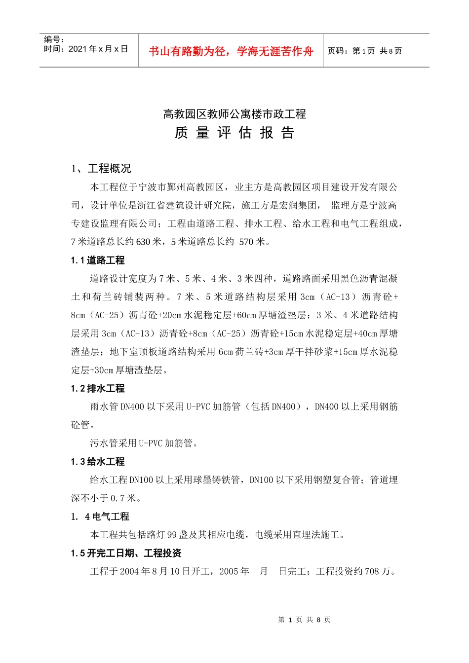 高教园区教师公寓楼市政工程质量评估报告(DOC8)(1)_第1页