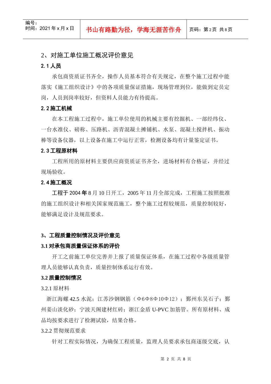 高教园区教师公寓楼市政工程质量评估报告(DOC8)(1)_第2页