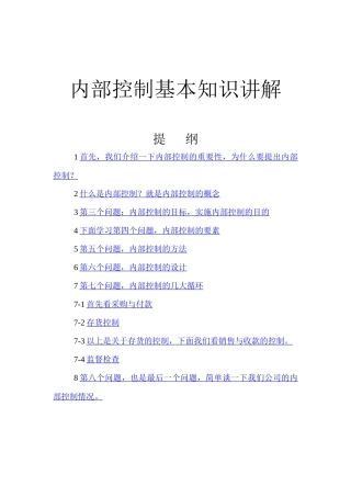 内部控制基本知识浅谈