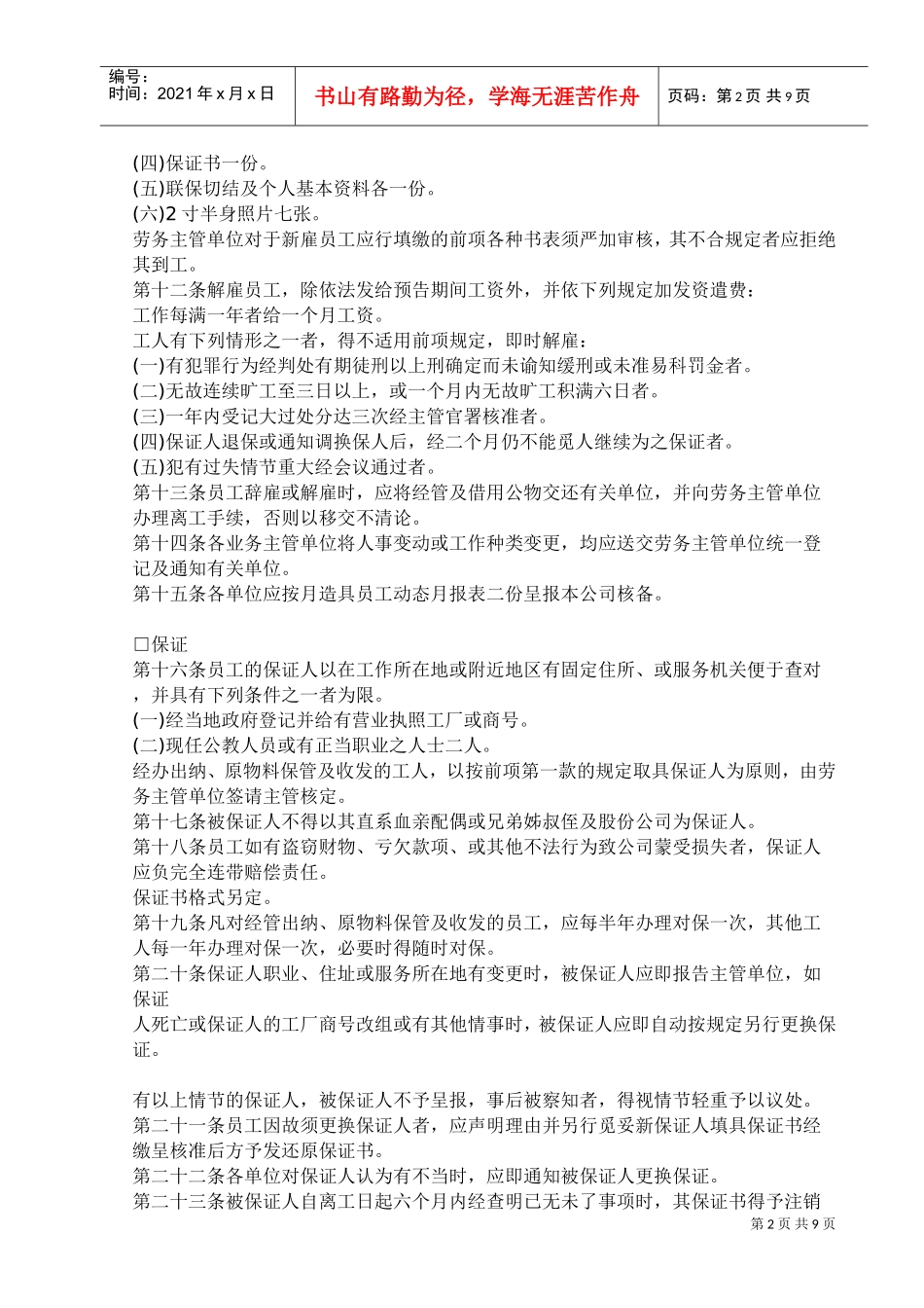 餐饮业公司的人事管理规章_第2页