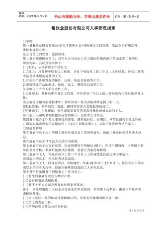 餐饮业公司的人事管理规章