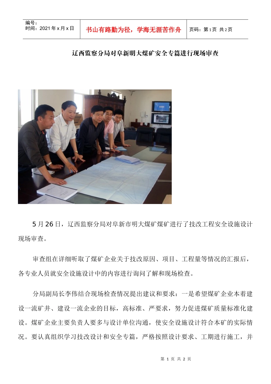 辽西监察分局对阜新明大煤矿安全专篇进行现场审查_第1页