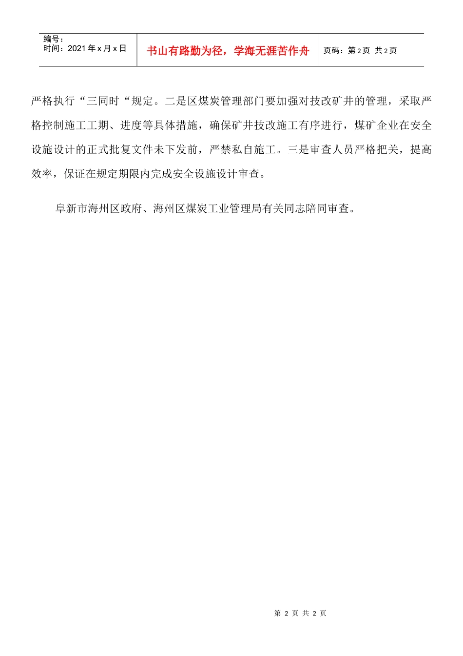 辽西监察分局对阜新明大煤矿安全专篇进行现场审查_第2页