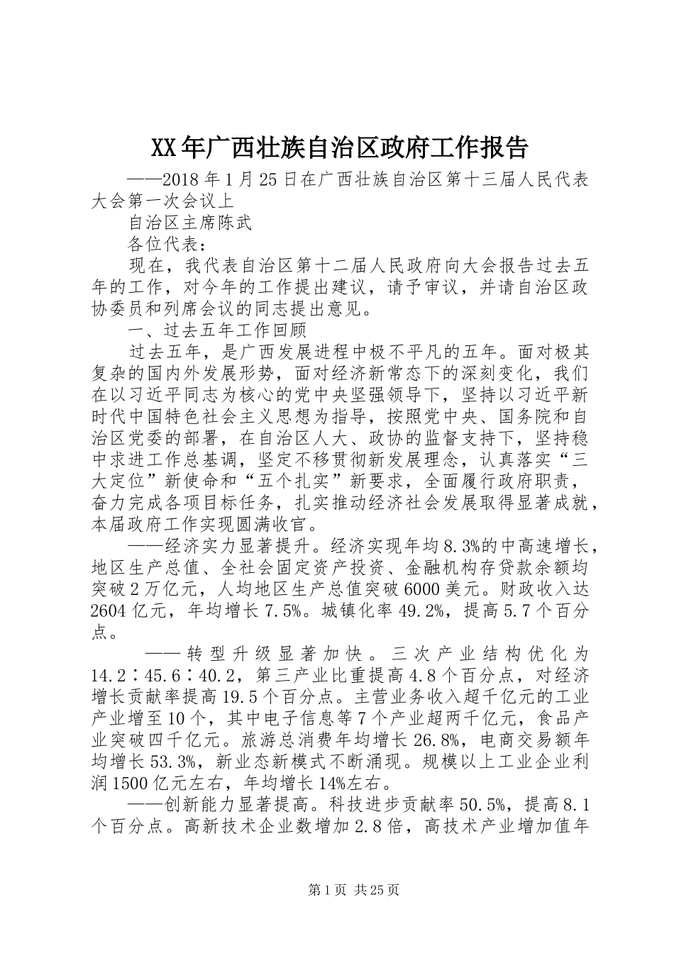 XX年广西壮族自治区政府工作报告_第1页