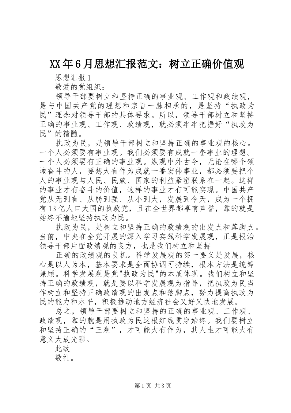 XX年6月思想汇报范文：树立正确价值观_第1页
