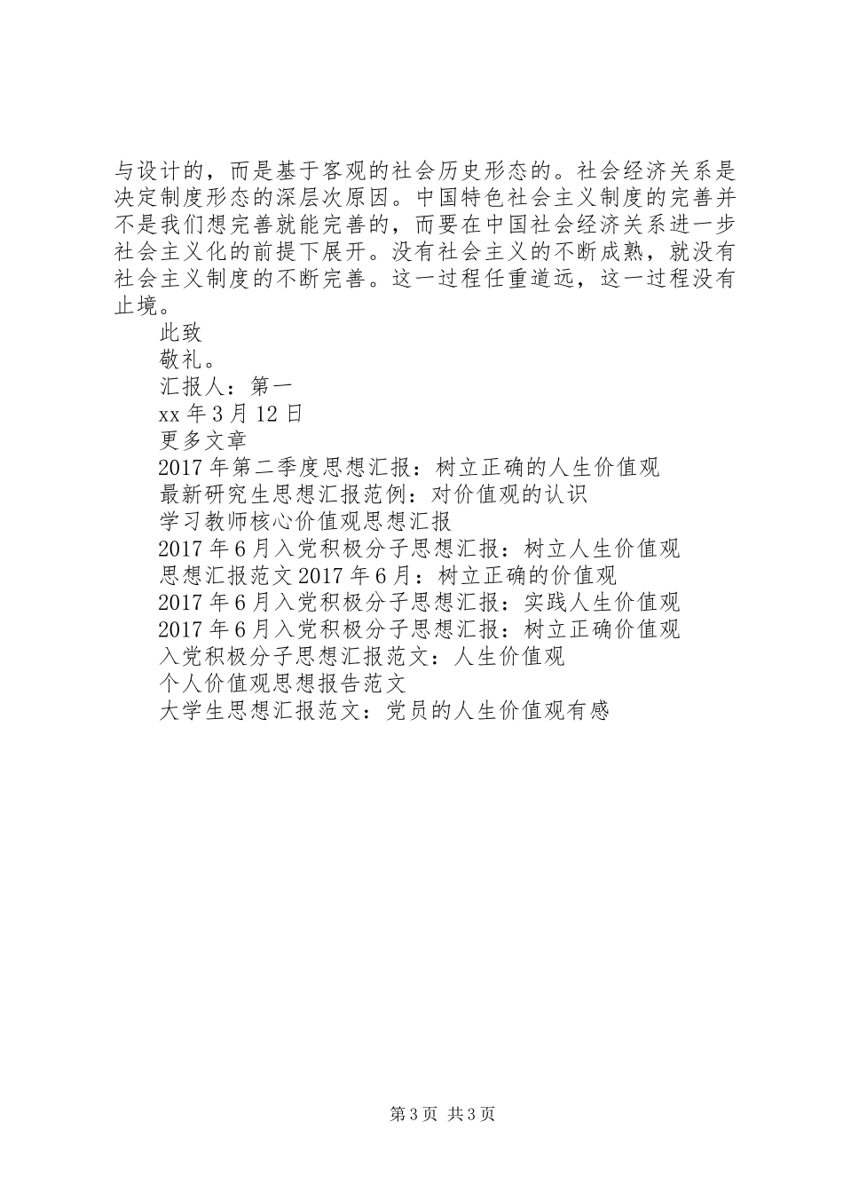 XX年6月思想汇报范文：树立正确价值观_第3页