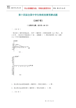 第14届全国中学生物理竞赛预赛试
