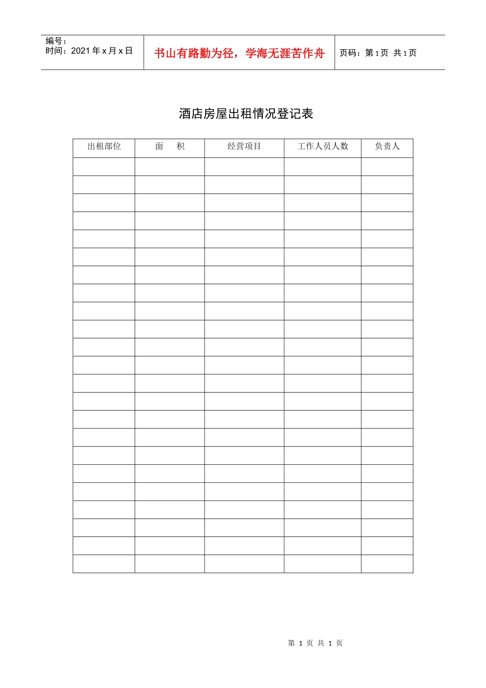 酒店房屋出租情况登记表_第1页