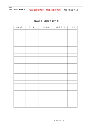 酒店房屋出租情况登记表