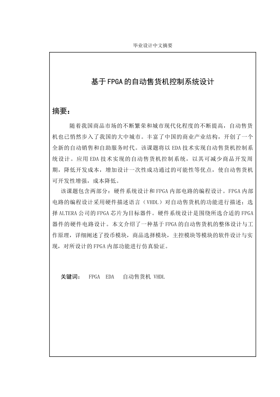 基于FPGA的自动售货机设计_第1页