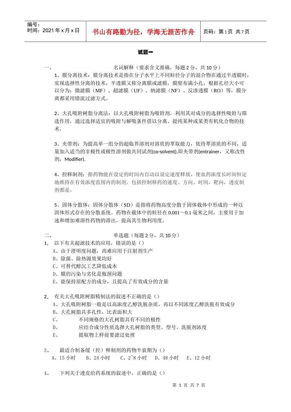 药剂学考试复习资料(未完成)_第1页