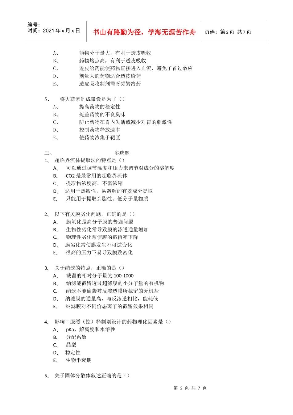 药剂学考试复习资料(未完成)_第2页