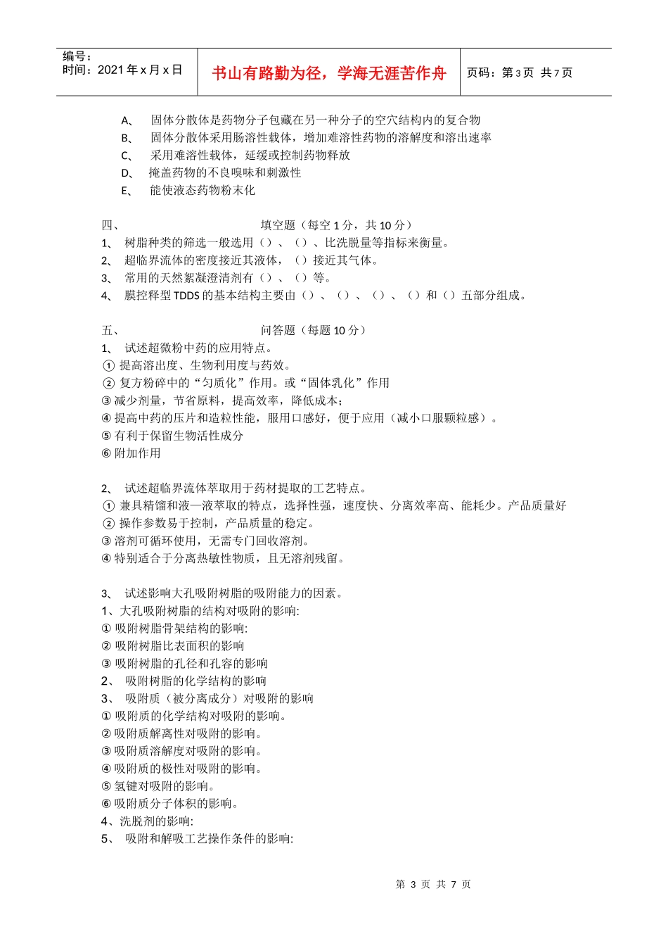 药剂学考试复习资料(未完成)_第3页