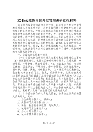 XX县公益性岗位开发管理调研汇报材料