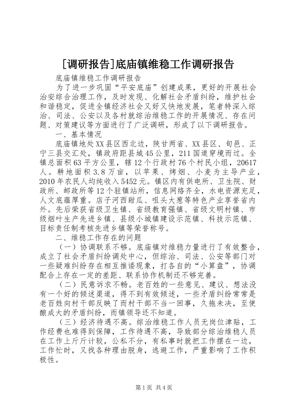 [调研报告]底庙镇维稳工作调研报告_第1页