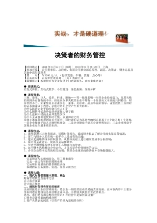 决策者的财务管控(曾国庆)