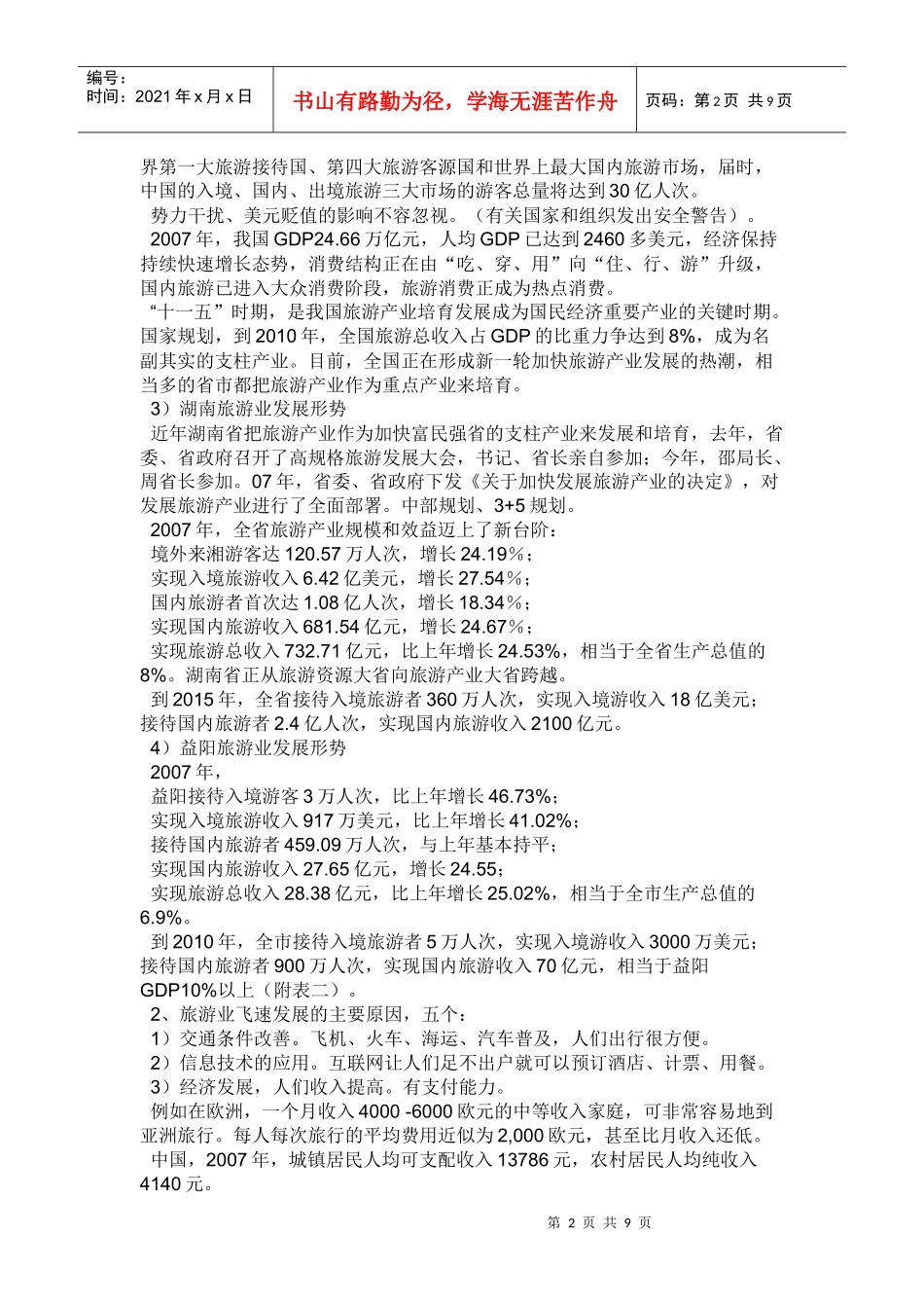 益阳旅游业发展所面临的机遇与挑战_第2页