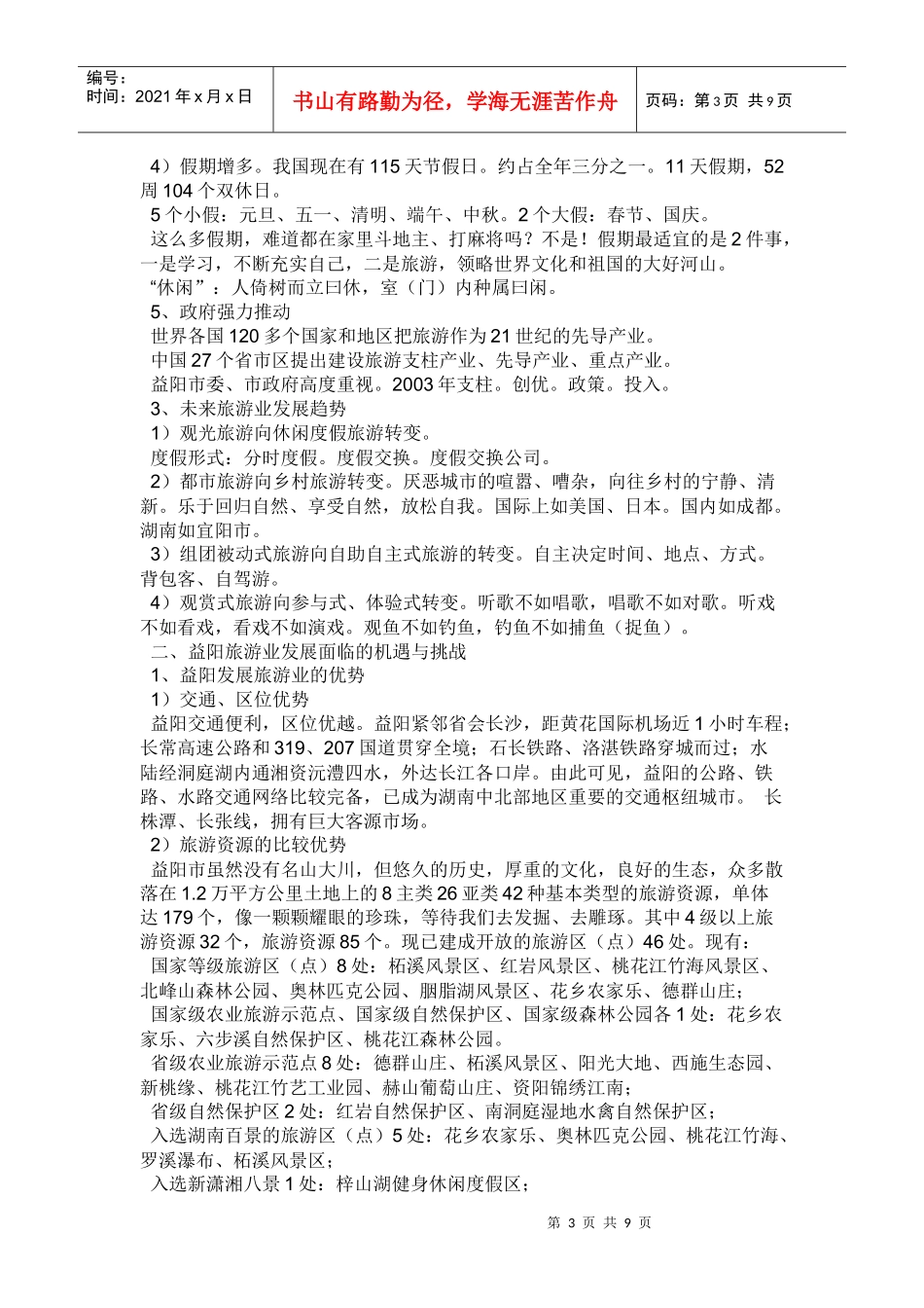 益阳旅游业发展所面临的机遇与挑战_第3页
