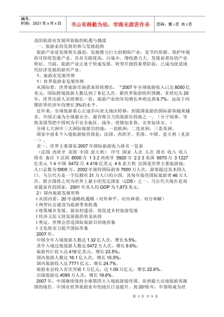 益阳旅游业发展所面临的机遇与挑战
