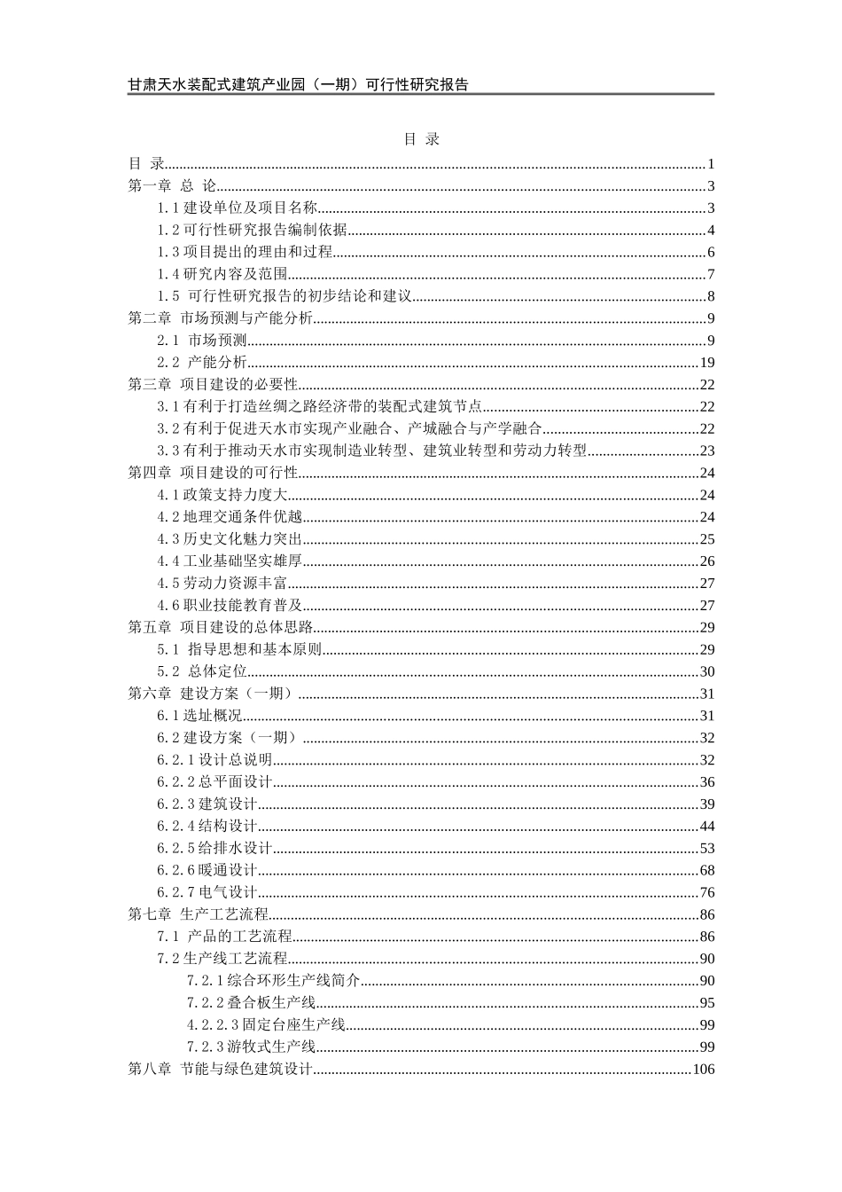 装配式建筑产业园-可研(DOC148页)_第1页